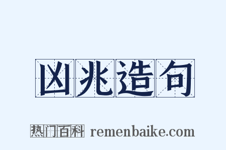 凶兆造句是什么意思的图片